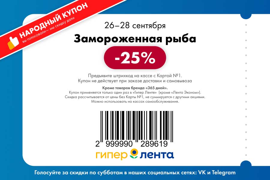 Купон предоставляет скидку 25% на замороженную рыбу. Предложение для держателей Карты №1. Голосуйте за скидки в соцсетях.